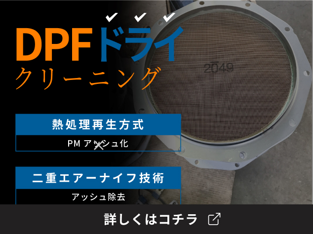 DPFドライクリーニング