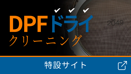 DPFドライクリーニングとは