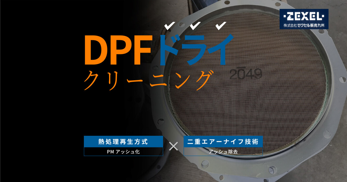 DPFドライクリーニング|ゼクセル販売九州